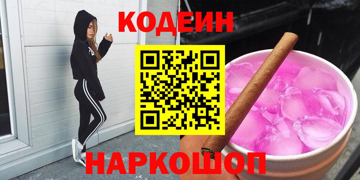 Codein напиток Lean (лин) Снежинск